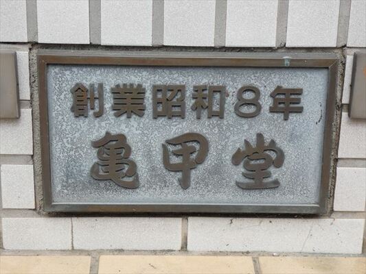 今年で創業９０周年を迎えた亀甲堂本店