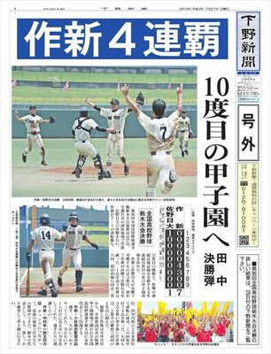 【号外】 作新が４連覇、佐野日大を逆転　高校野球栃木大会
