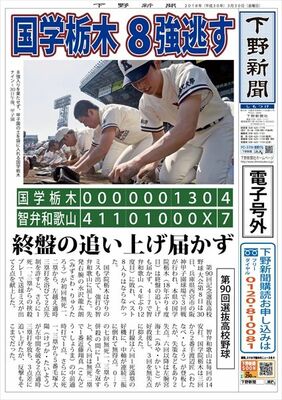 【電子号外】国学栃木８強逃す　終盤の追い上げ届かず、智弁和歌山に４−７