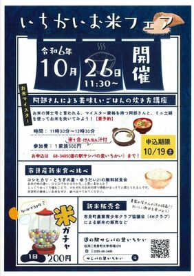 「いちかいお米フェア」のチラシ