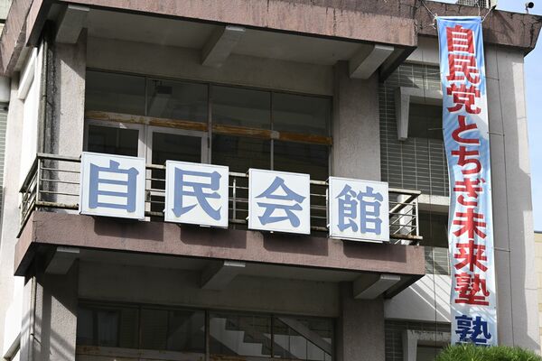 自民党栃木県連が入る自民会館＝７日午後、宇都宮市本町