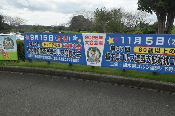 大会開催を記念した県民ゴルフ場（とちまるＧＣ）の看板