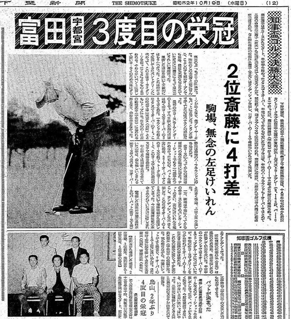 富田の優勝を伝える下野新聞（1977年10月19日付）