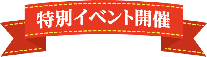 特別イベント開催