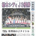 【電子号外】栃木シティＪ３優勝　県勢初のＪタイトル