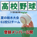 全国高校野球選手権栃木大会 出場61校52チームの登録メンバー全951人を一挙公開