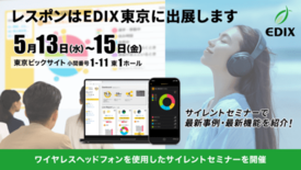 レスポンはEDIX東京に出展。サイレントセミナーも開催