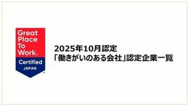 「働きがいのある会社」認定企業一覧を公開《2025年10月認定分》