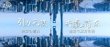 浦東がウィンウィンの協力促進へ国際プロモーションビデオを公開