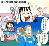 ＃６　大田原市の星空編