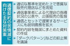 「通信契約」苦情多く対策強化