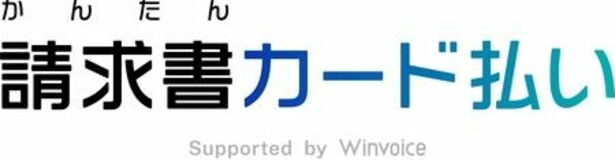 「かんたん請求書カード払い Supported by Winvoice」、北関東での展開を開始