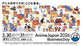 AnimeJapan 2026 ビジネスデイ アニメビジネスの最前線はここにある、ビジネスセミナー情報解禁