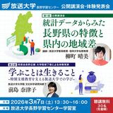 「統計データからみた長野県の特徴と県内の地域差」放送大学長野学習センター公開講演会のお知らせ