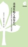 未来を拓くあなたへ