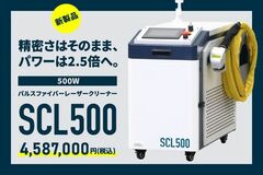 500Wパルスファイバーレーザークリーナー「SCL500」販売開始。4,587,000円(税込)