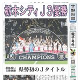 【電子号外】栃木シティＪ３優勝　県勢初のＪタイトル