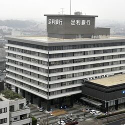 普通預金の金利を0.3％に引き上げ　足利銀行