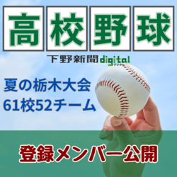 全国高校野球選手権栃木大会 出場61校52チームの登録メンバー全951人を一挙公開