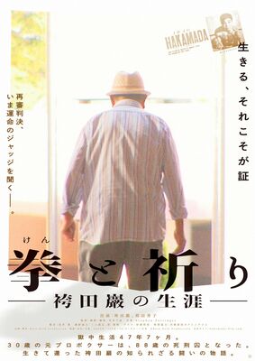 袴田さんのドキュメンタリー映画「拳と祈り」のチラシ（制作会社提供）