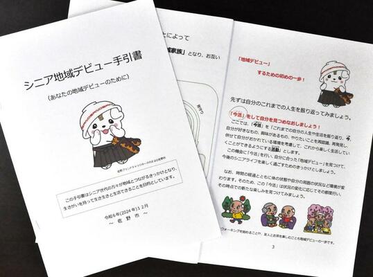 佐野市が作成した「シニアデビュー手引書」