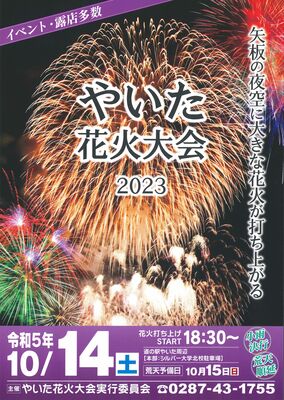 やいた花火大会のポスター