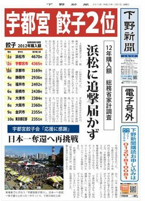 【電子号外】宇都宮、餃子購入額２年連続２位