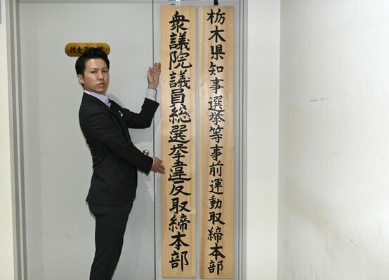 県警に設置された第50回衆議院議員総選挙違反取締本部＝10日午前、県警本部