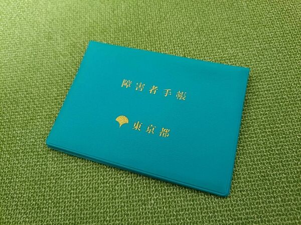 手塚さんが葛藤の末に取得した障害者手帳。