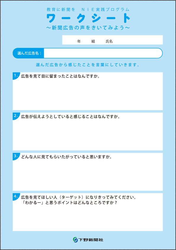 N I E 実践プログラム 新聞広告から学ぶ共感力～新聞広告の声をきい