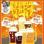 11月29、30日に思季彩館ＤＥクラフトビールまつり　小山