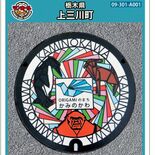 創作折り紙のマンホールカード無料配布　上三川の作家故吉澤さんの作品デザ…