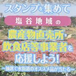 直売所や飲食店巡ろう　７月１日から塩谷地域でスタンプラリー　牛肉など抽…