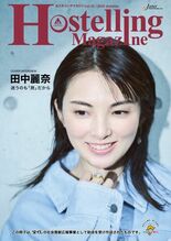フリーペーパー『Hostelling Magazine vol.42 …