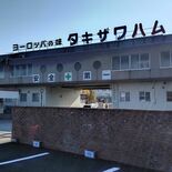 滝沢ハム、２期連続の赤字　2026年３月期連結決算　価格改定などで赤字…