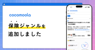 選択肢のプラットフォーム「CocoMoola（ココモーラ）」保険ジャンルを新設し大幅リニューアルを実施