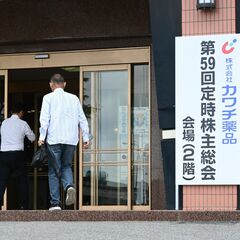 【詳報】カワチ薬品、社長ら取締役解任の提案否決　米投資ファンド「非常に残念」　株主総会