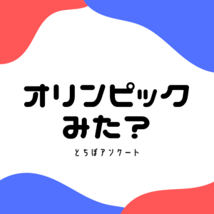 パリオリンピック、見た？　最も印象に残った競技は？　下野新聞とちぽアンケート