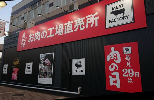 お肉の工場直売所