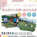 現役球児や元プロ選手と野球で遊ぼう 栃木県高野連が園児・低学年児童向けイベント きょう8日まで受け付け