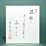 老師のことば（11）品格と　云う言の葉の　品のよさ