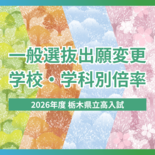 2026年度栃木県立高校入試「一般選抜」出願変更締め切り 学校・学科別…