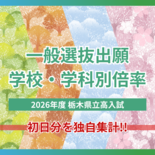 2026年度栃木県立高校入試「一般選抜」初日の出願倍率 学校・学科別に…
