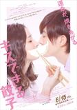新ポスター解禁 ９０秒予告映像も　映画「キスできる餃子」