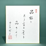 老師のことば（11）品格と　云う言の葉の　品のよさ