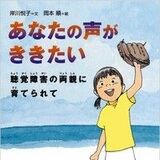 「あなたの声がききたい」　聴覚障害乗り越える　高橋花歩さん