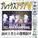 【電子号外】ブレックス初のアジア王者に　BCLアジア決勝、前回王者に競り勝つ