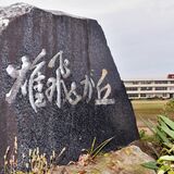 大田原の湯津上中学校区、なぜ「雄飛が丘」と呼ぶのか　名付け親は70年前の生徒