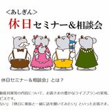 足利銀行、資産運用の休日相談会　参加無料、月１回開催