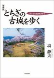 増補版 とちぎの古城を歩く 兵どもの足跡を求めて
